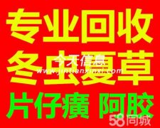 本溪收冬虫夏草海参燕窝东阿阿胶片仔癀安宫牛黄丸
